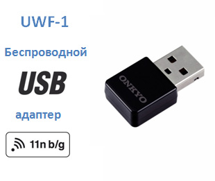  USB : Onkyo UWF-1